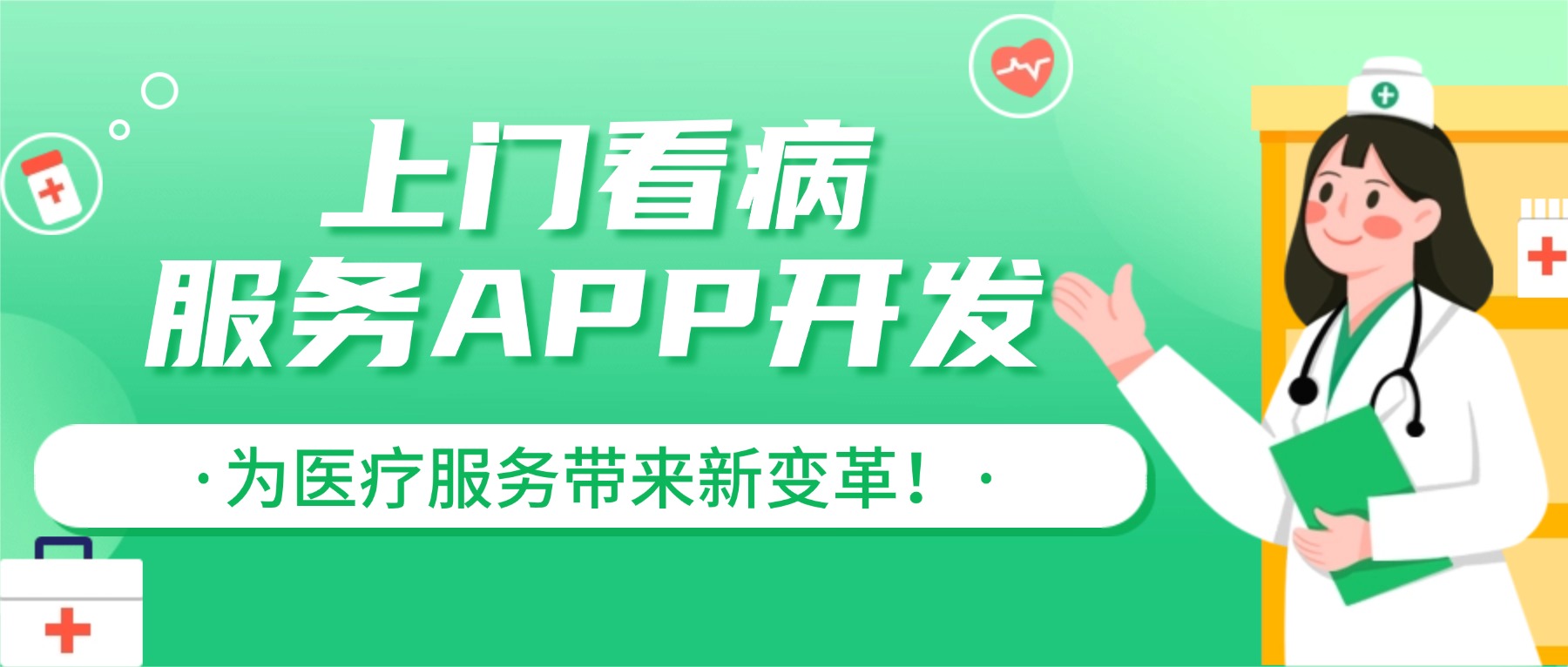 上门看病服务APP开发