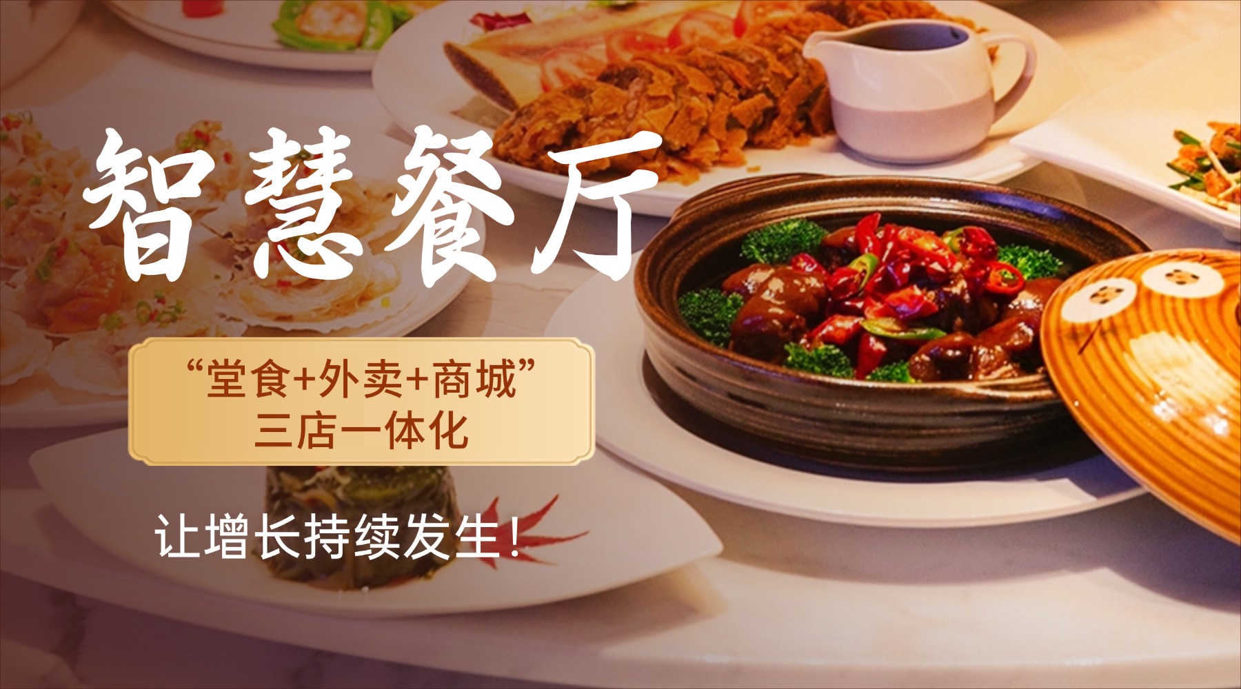 智慧餐厅三店一体化