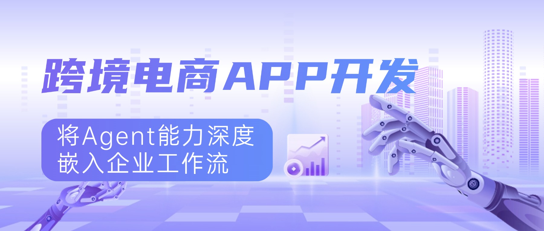 跨境电商APP开发