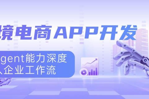 跨境电商APP开发：将Agent能力深度嵌入企业工作流