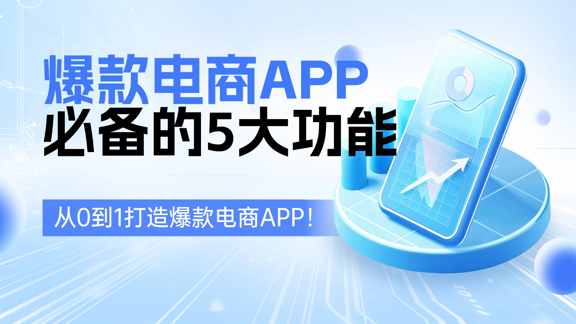 开发爆款电商APP
