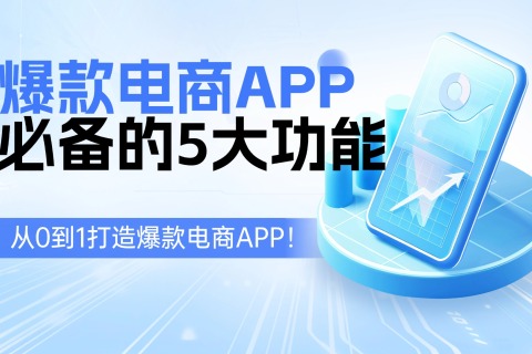 开发爆款电商APP必备的5大功能，从0到1打造爆款电商APP！