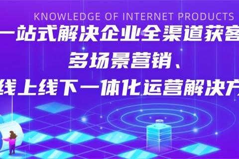 基于云计算的一站式解决企业全渠道获客、多场景营销、线上线下一体化运营解决方案