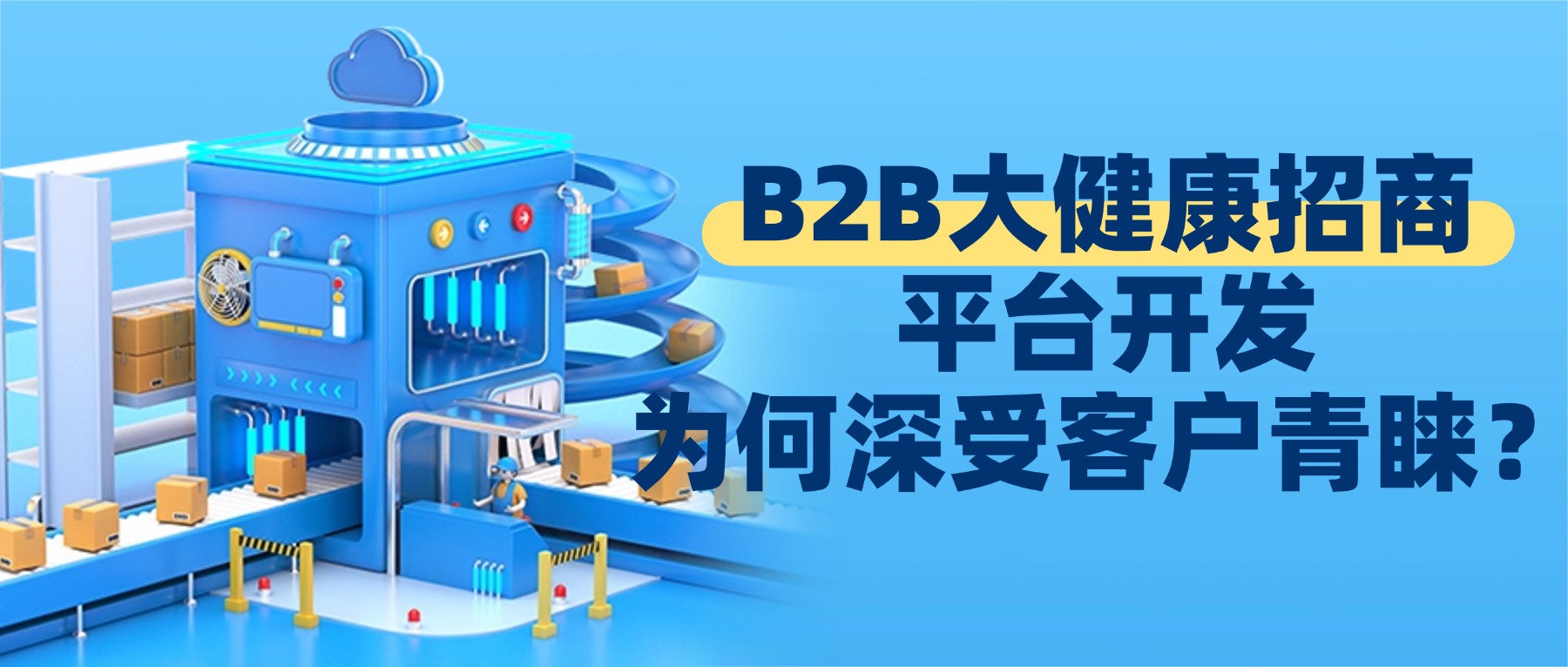 B2B大健康招商平台开发