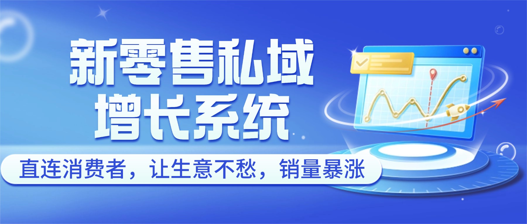 新零售私域增长系统