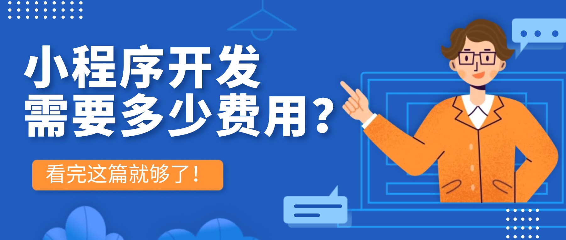 小程序开发需要多少费用