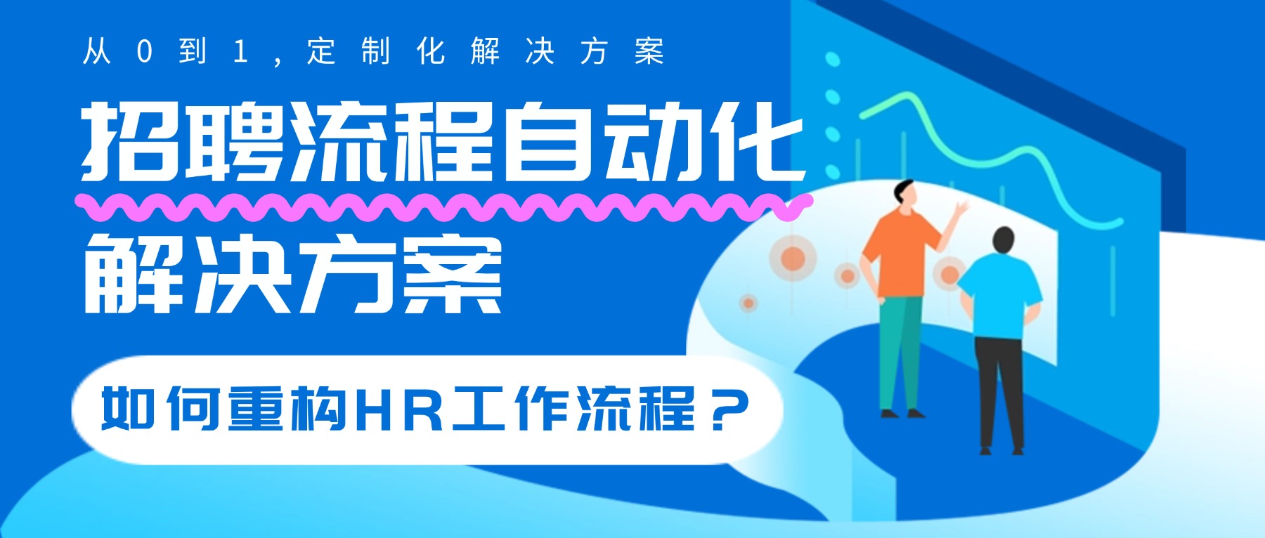 HR招聘流程自动化