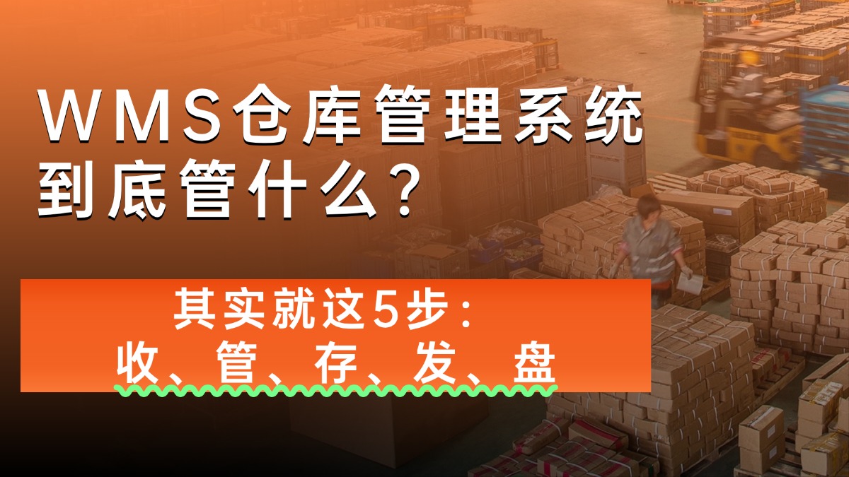 WMS仓库管理系统