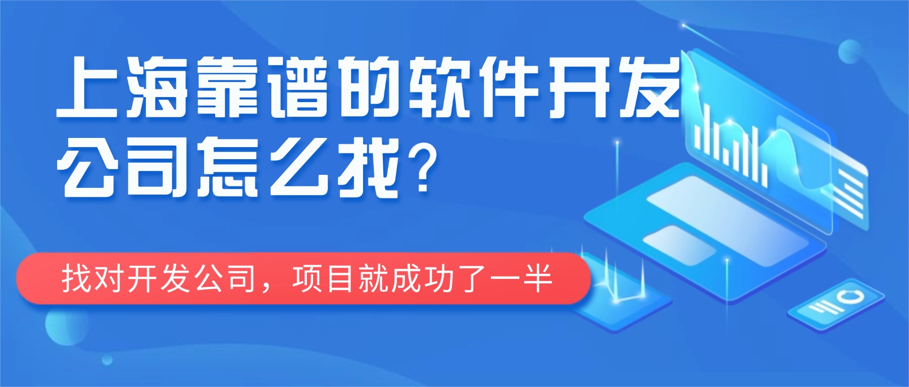 上海靠谱的软件开发公司怎么找