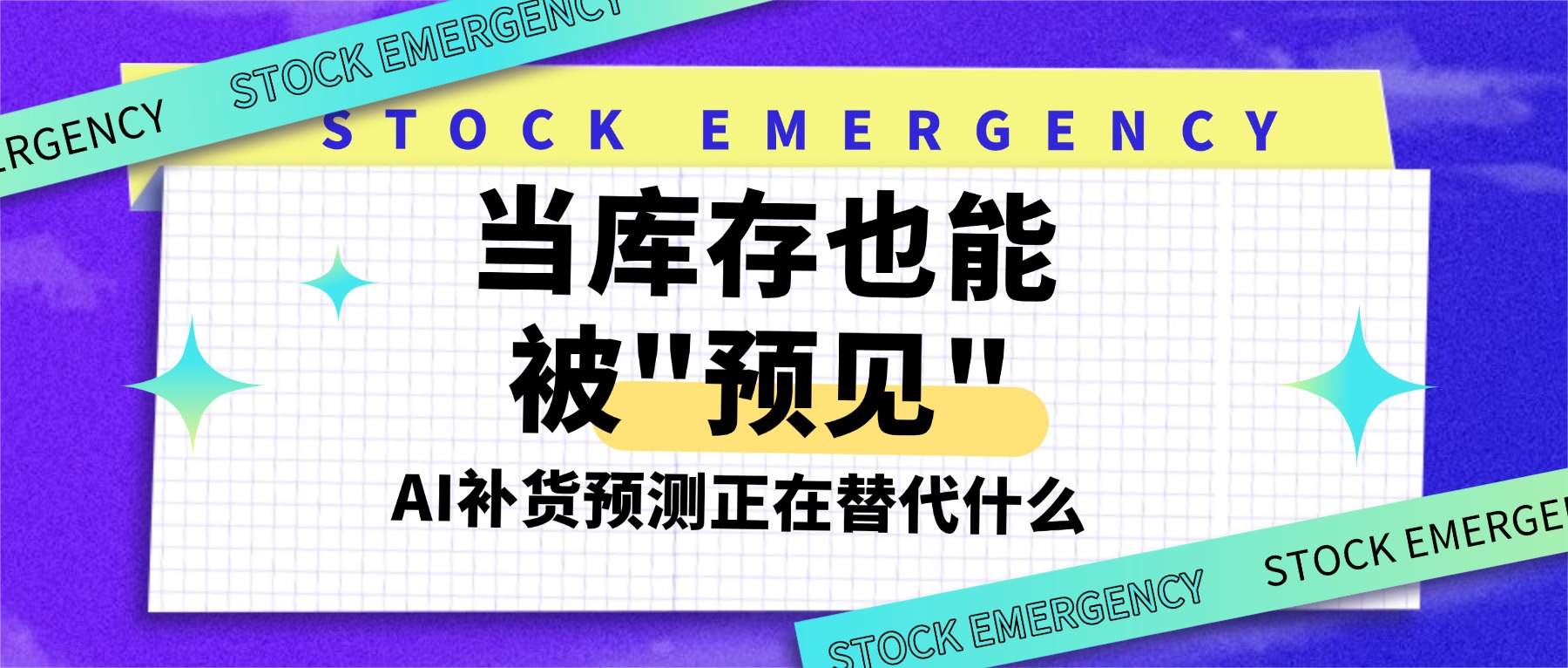 AI补货预测