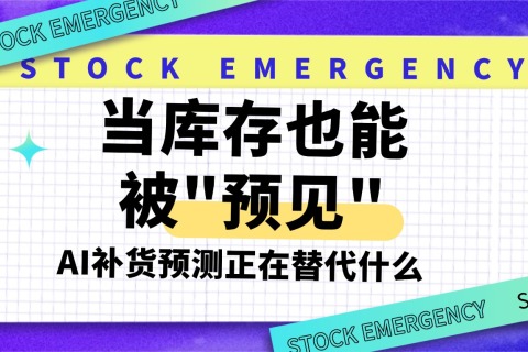 当库存也能被"预见"：AI补货预测正在替代什么