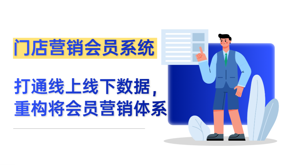 门店营销会员系统