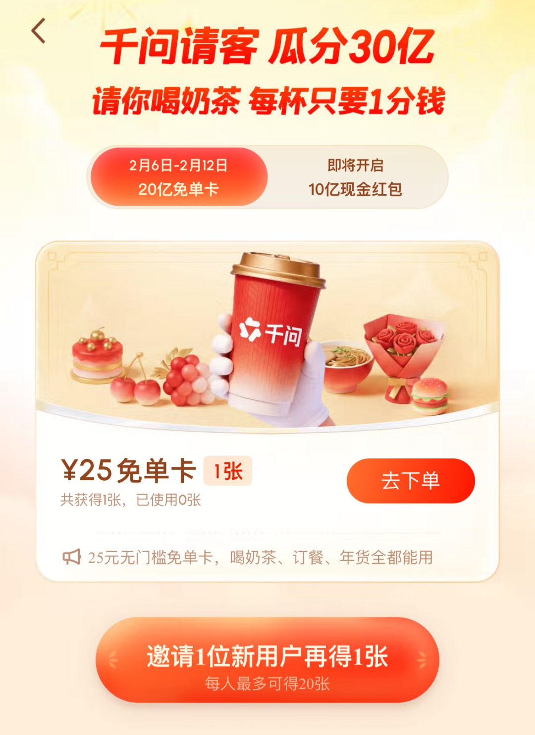千问30亿免单点奶茶