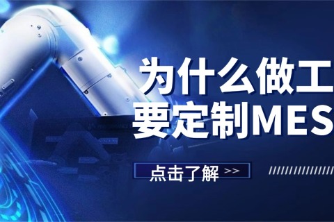 为什么做工厂的要定制MES系统，否则就是一团糟？
