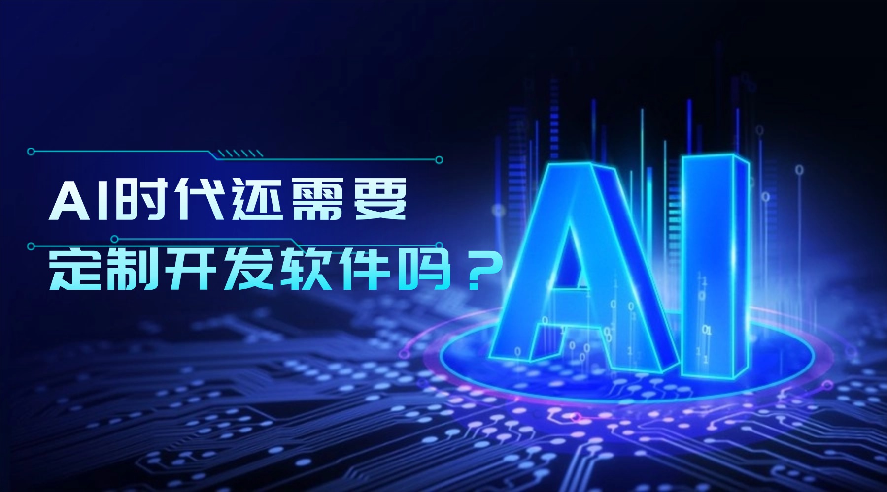 定制开发软件