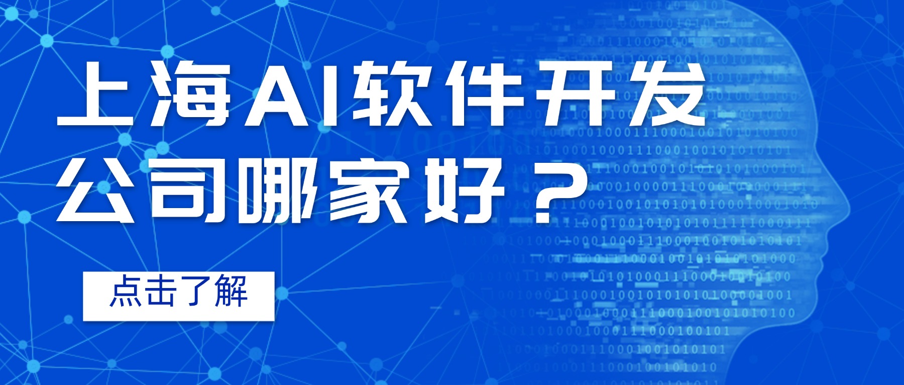 上海AI软件开发公司哪家好