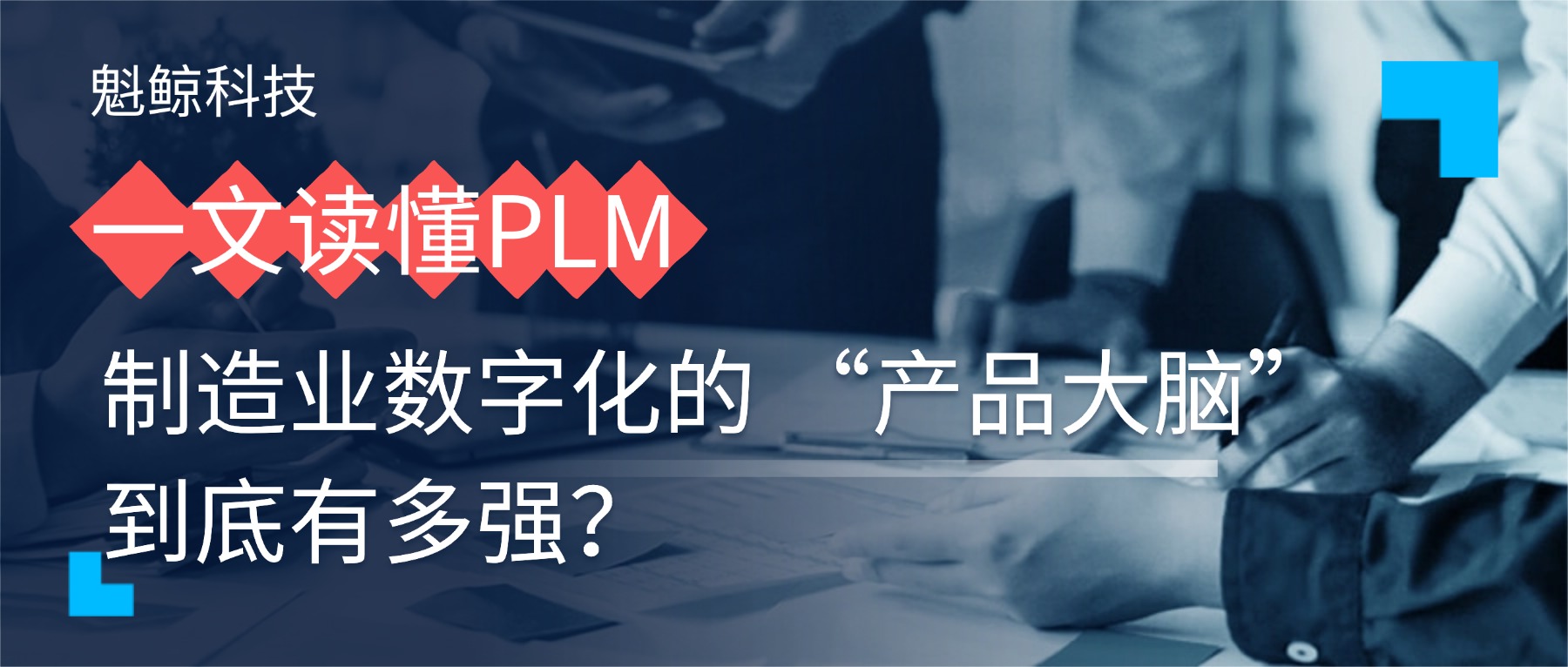 制造业数字化PLM系统