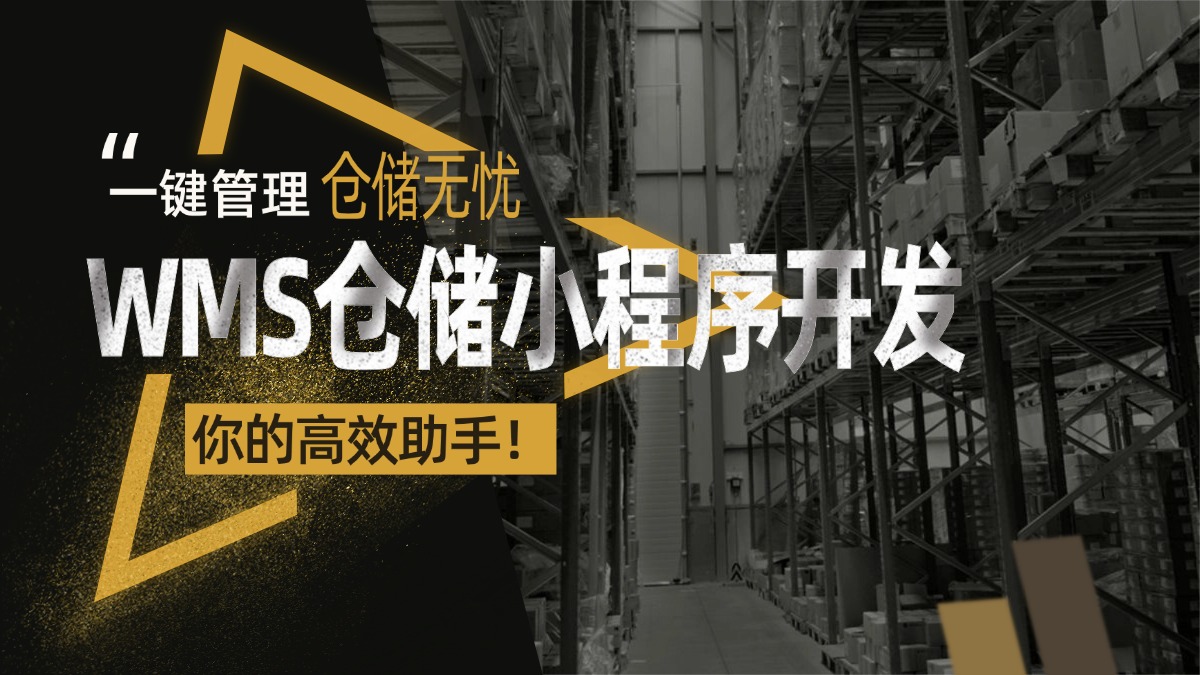 WMS仓储小程序开发