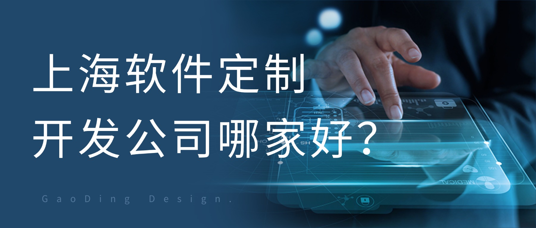 上海软件定制开发公司哪家好？