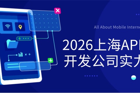 2026上海APP定制开发公司实力榜单，本土企业教你该如何选靠谱公司？