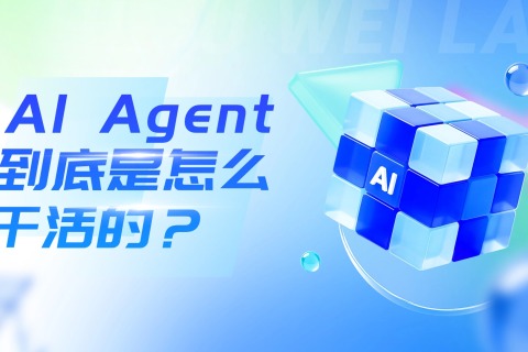 AI Agent 到底是怎么干活的？一文弄懂AI Agent完整工作流程