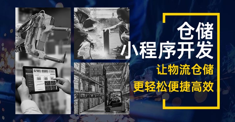 仓储小程序开发