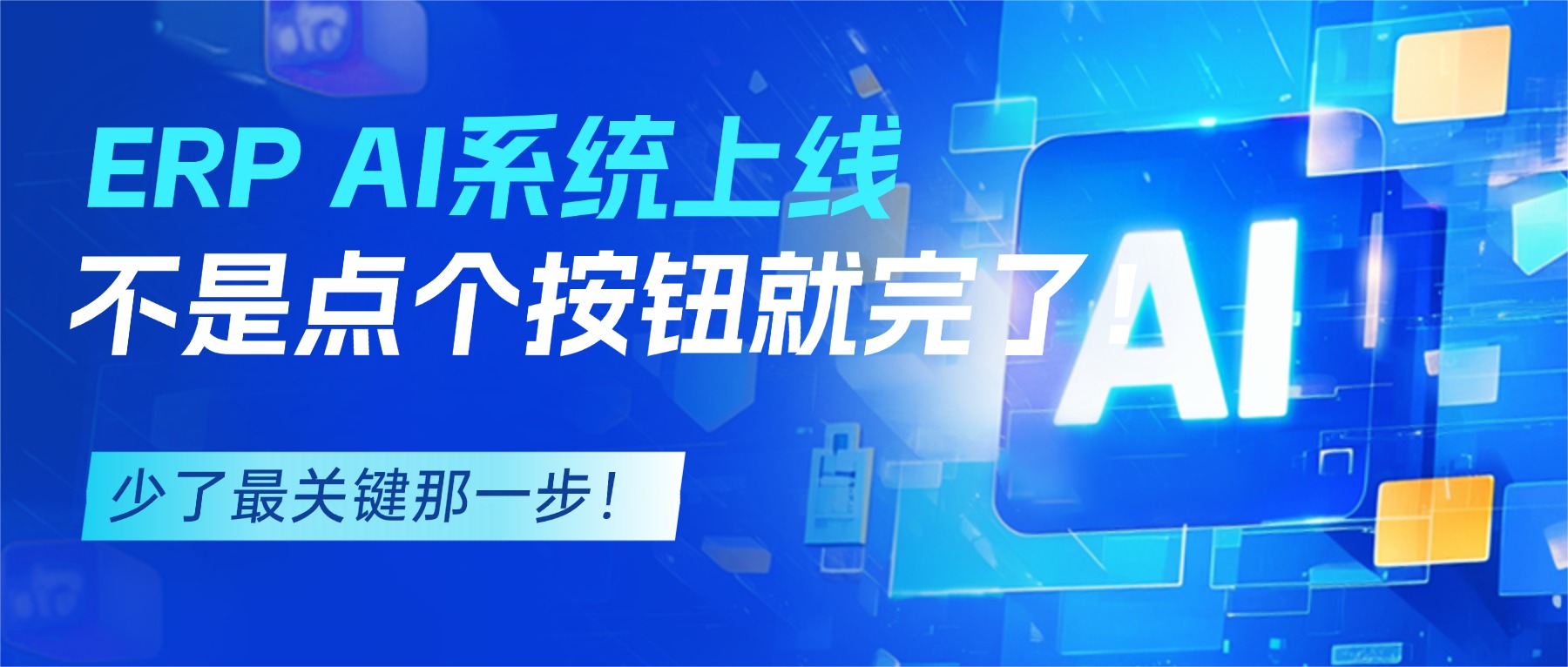 ERP AI系统
