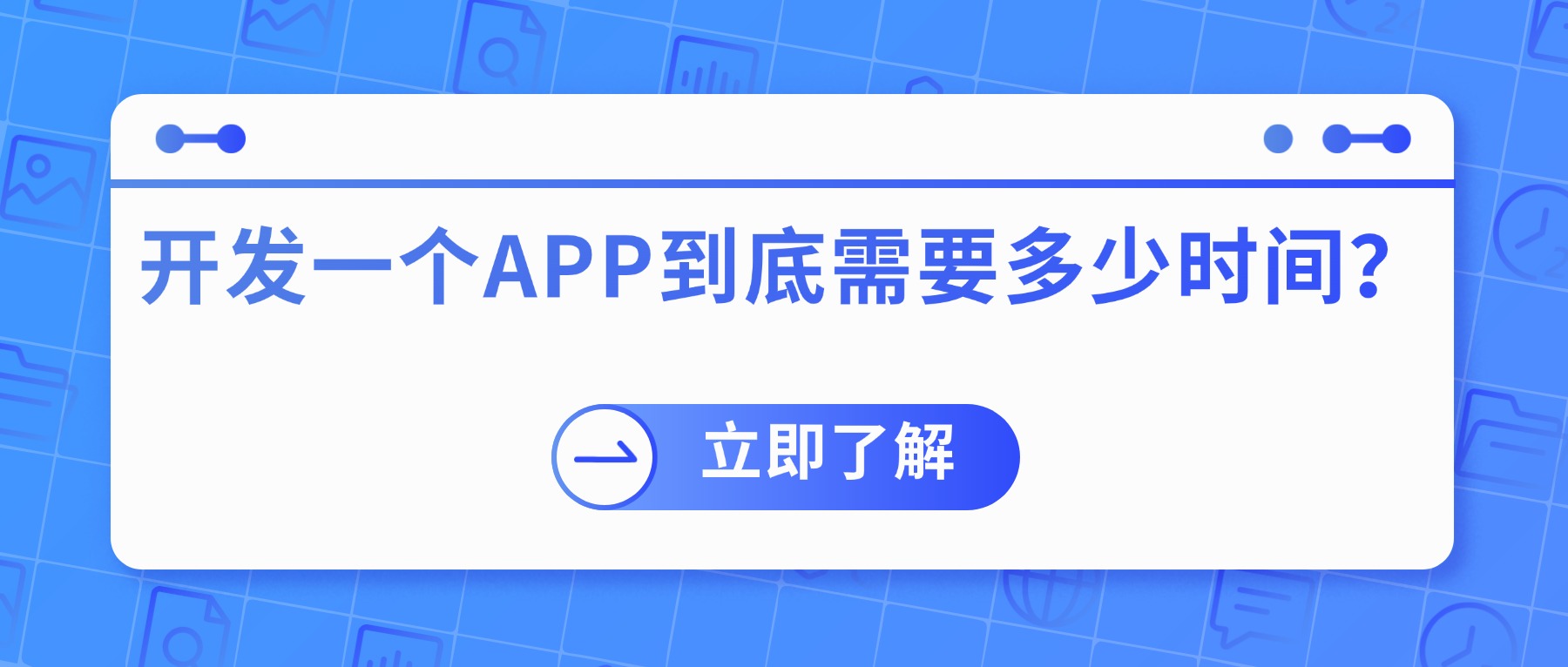 APP定制开发需要多久