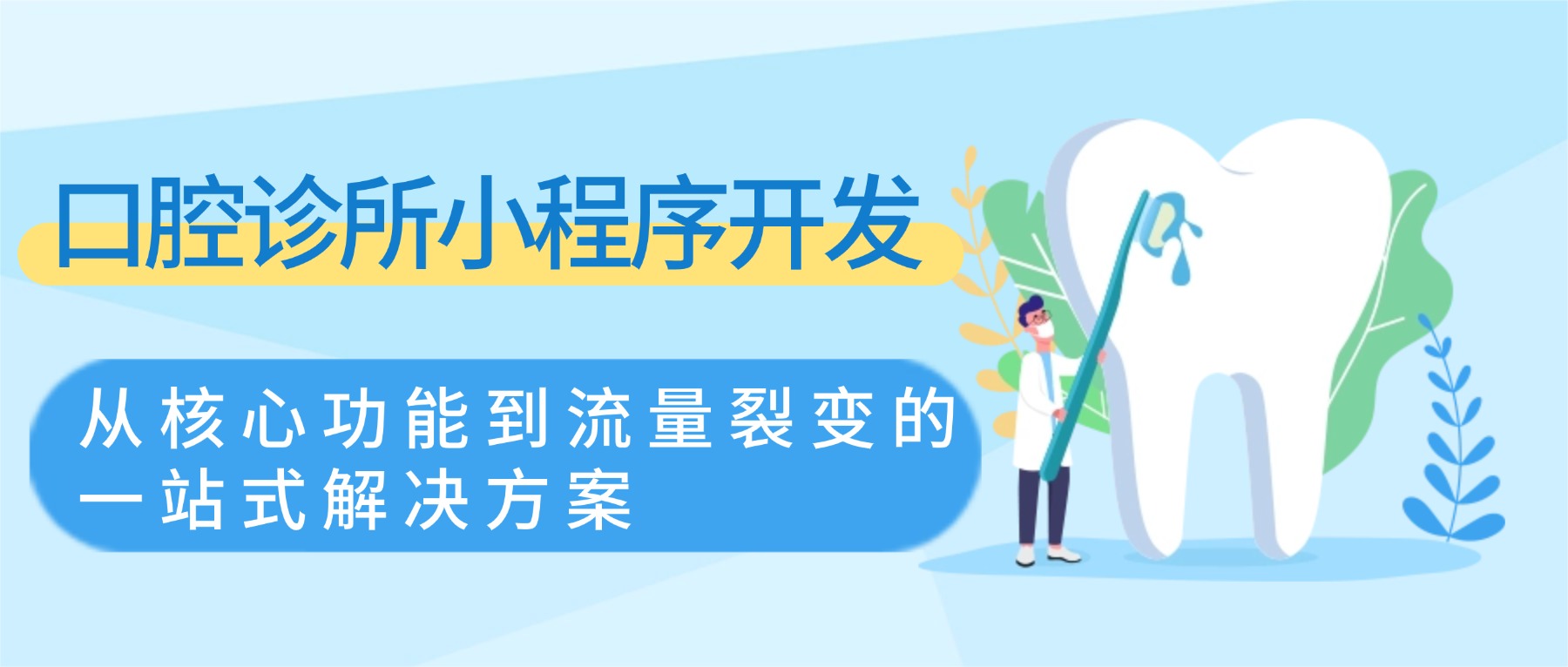 口腔诊所小程序开发