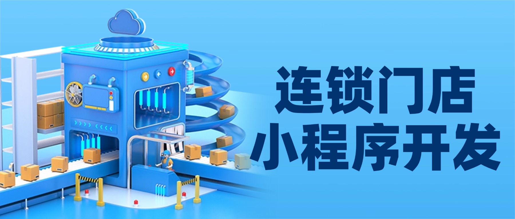 连锁门店小程序开发