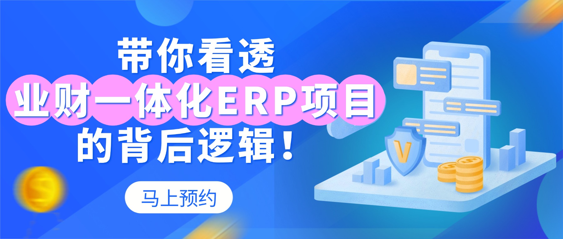业财一体化ERP项目