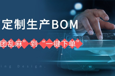工厂定制生产BOM，从“一团乱麻”到“一键下单”