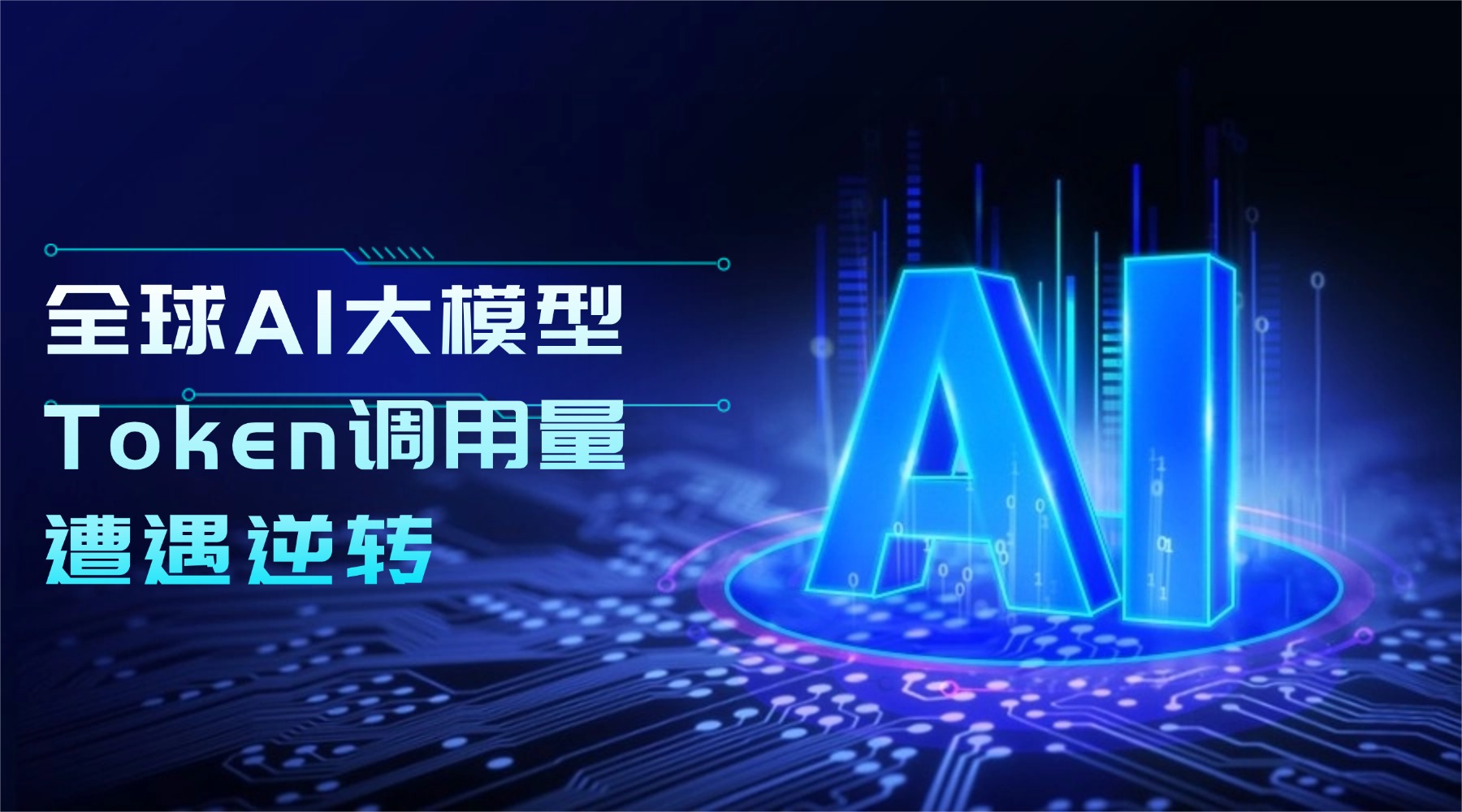 2026年涨十周后连降两周！全球AI大模型Token调用量遭遇逆转,到底谁在为算力涨价买单？
