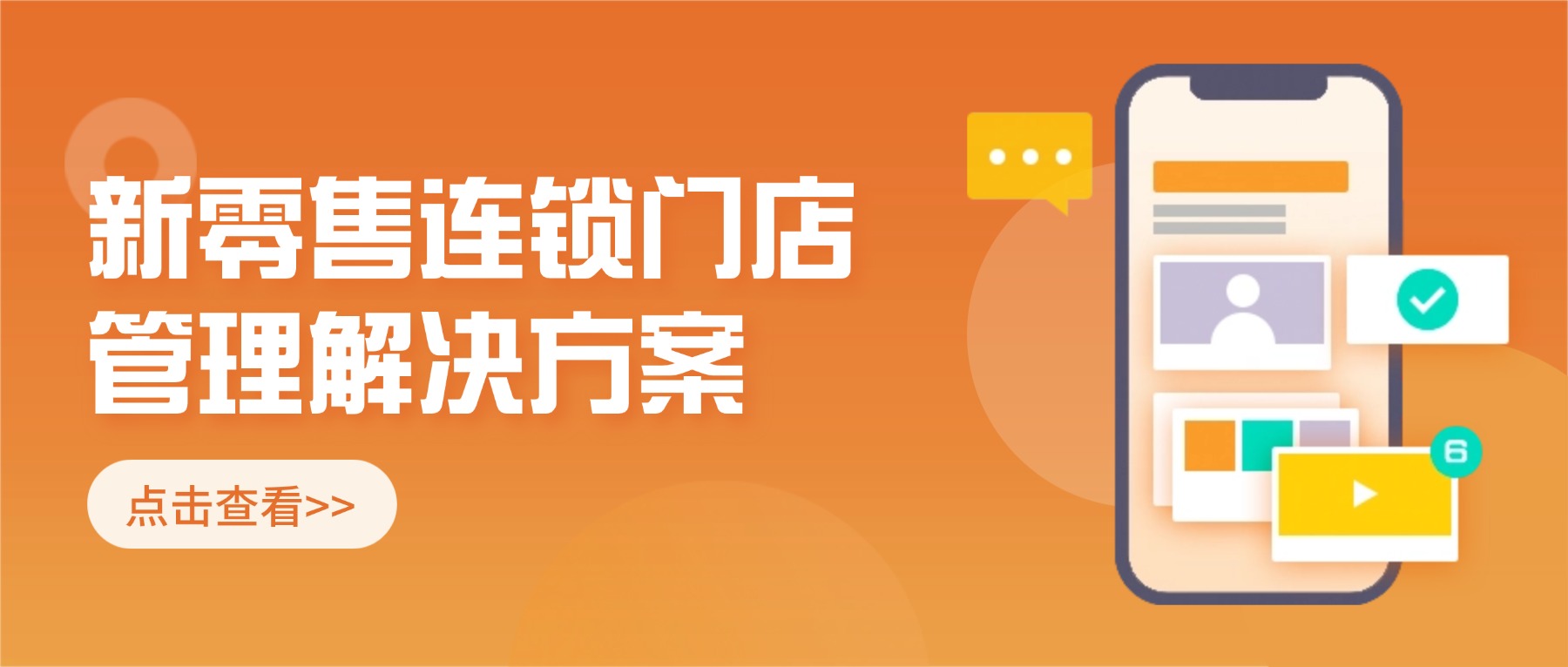 新零售连锁门店管理
