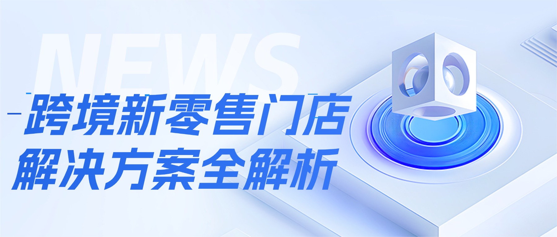 跨境新零售門店解決方案
