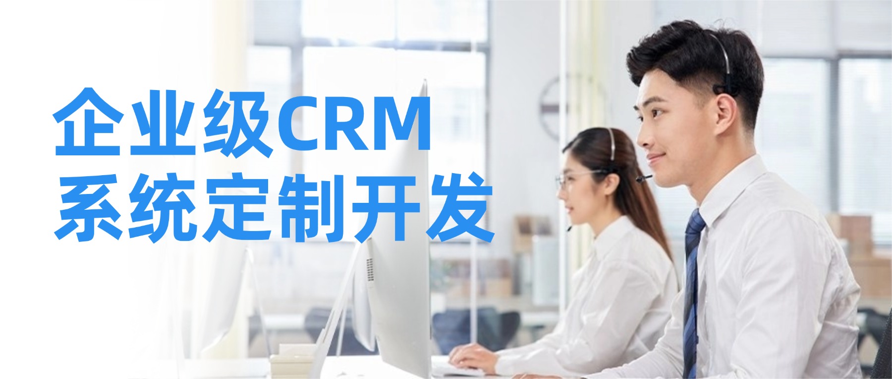 企业级CRM系统定制开发