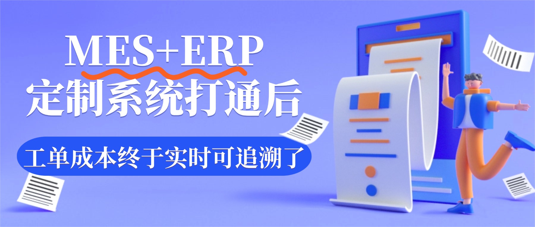 MES+ERP定制系统