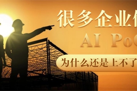 很多企业做完 AI PoC，为什么还是上不了生产