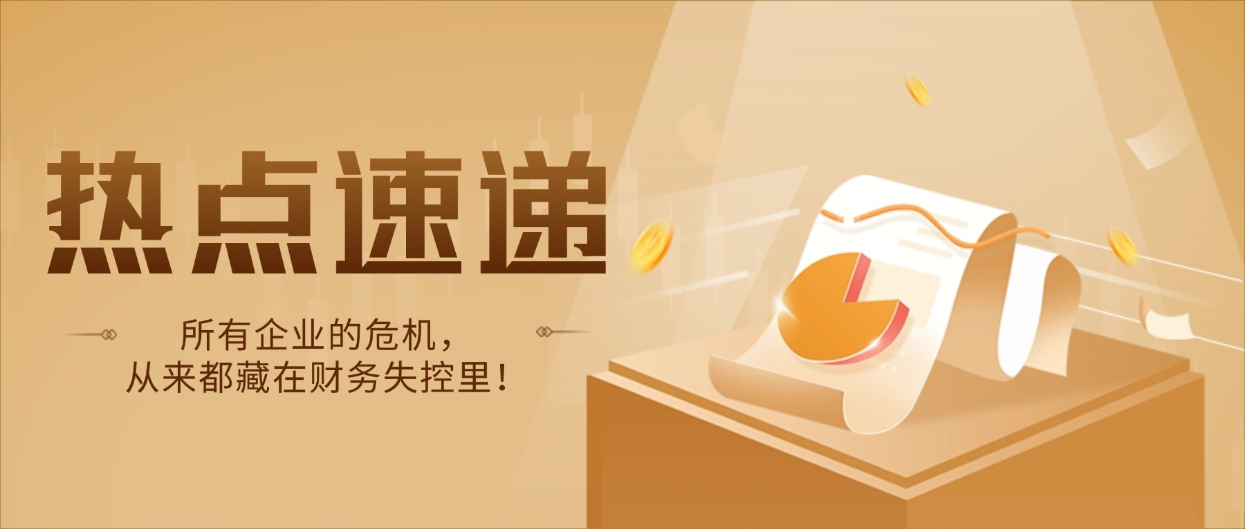 企业财务管理