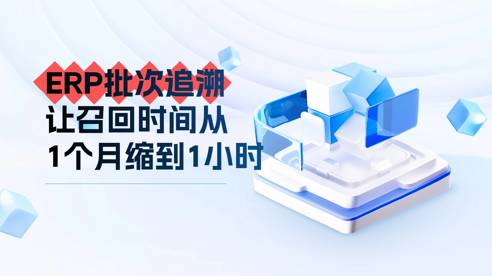 ERP批次追溯