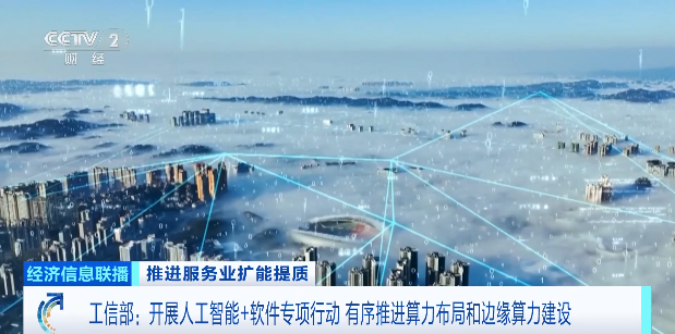 “人工智能+软件”专项行动
