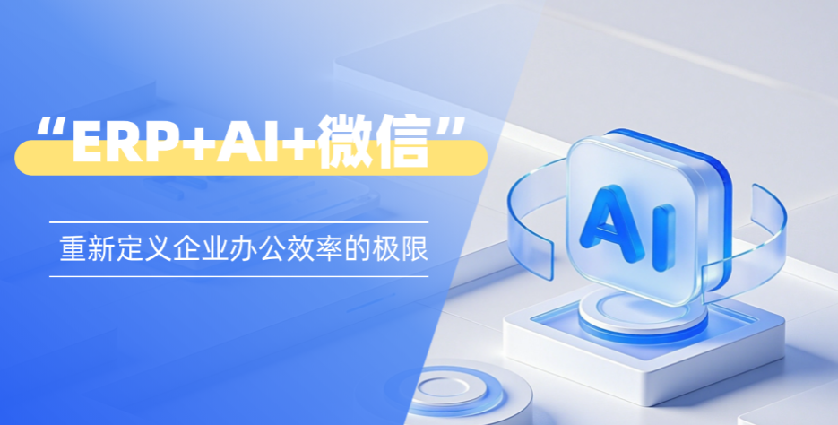 AI+微信+ERP系统解决方案