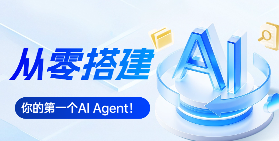 AI Agent(智能体)