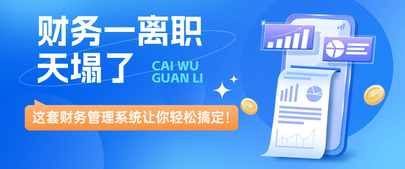 智慧财务管理系统开发