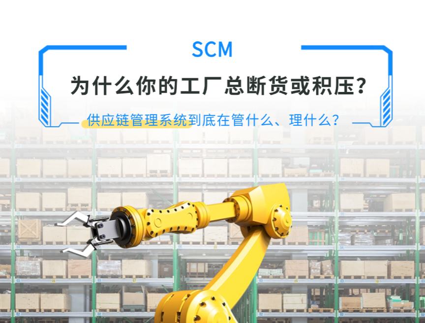 SCM供应链管理系统