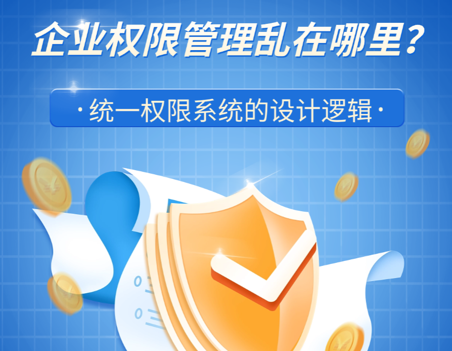 企业权限管理