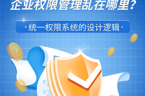 企业权限管理乱在哪里？统一权限系统的设计逻辑