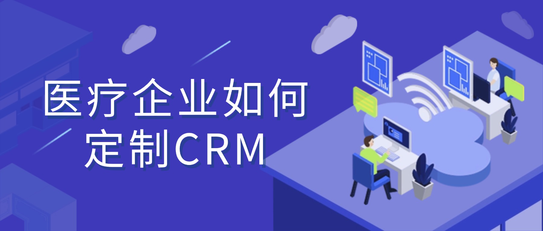 定制化医疗CRM系统