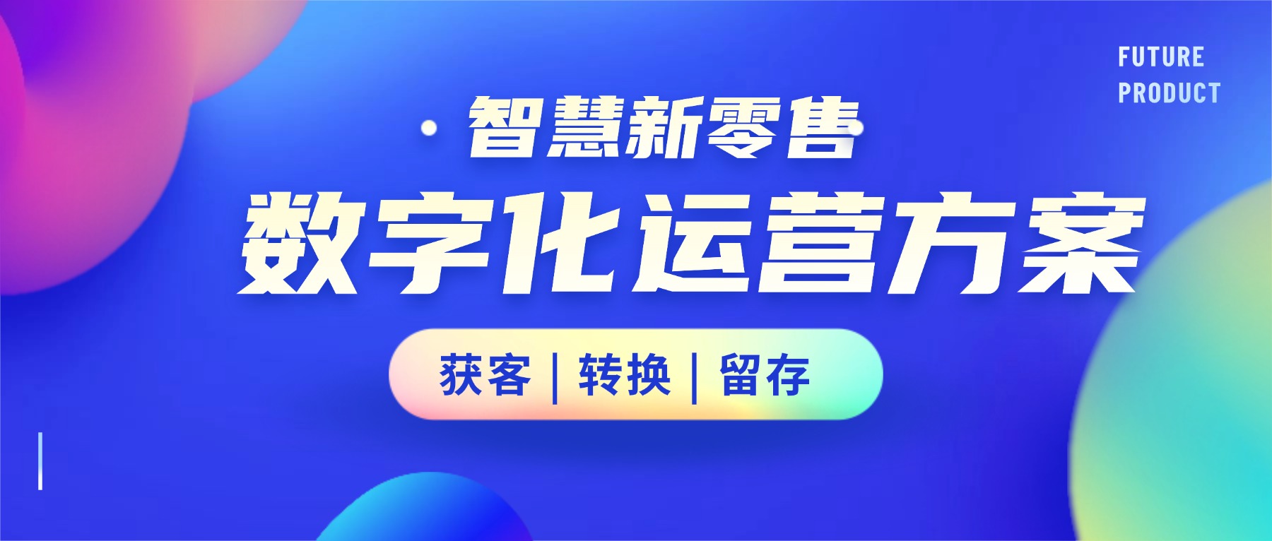 智慧新零售数字化运营方案