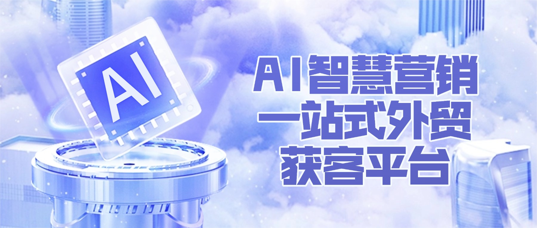 AI智慧营销一站式外贸获客平台